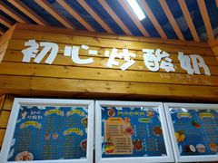 -初心炒酸奶(厚德品园店)