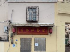 -龙福祥餐馆