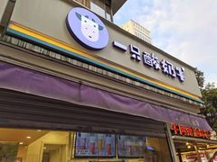 门面-一只酸奶牛(奎星楼店)