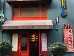 门面-凡人&庄阿姨的辣(万寿亭店)