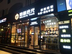 门面-焙丽拾光(麦凯乐直营店)