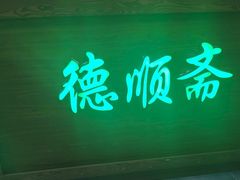 -德顺斋爆肚涮肉馆·烧烤·羊蝎子·清真炒菜(马驹桥店)