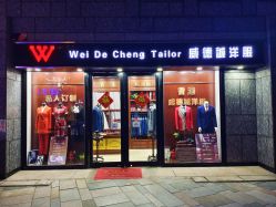点击看大图 -香港威德诚洋服BESPOKE西服西装高级定制(上海湾一店)