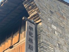 -锦记糕点铺