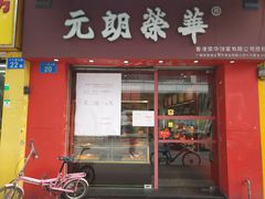 门面-香港元朗荣华月饼(十八甫路店)