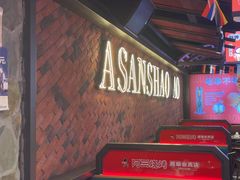 -阿三烧烤·生蚝(超级会员店拓峰店)