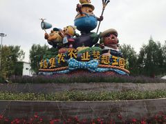 -北戴河集发农业梦想王国