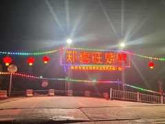 -郑喜旺烧烤(新密总店)