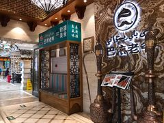 -巴依老爷新疆美食(望京小街店)