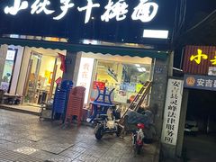 -梅溪·小伙子干挑面(安吉总店)