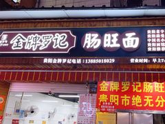 -金牌罗记肠旺面(蔡家街店)