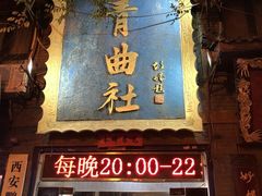 -青曲社相声(易俗街区店)