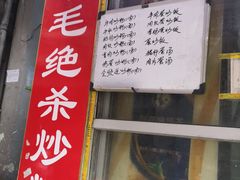 门面-小毛绝杀炒粉