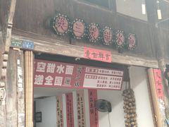 -樊三嬢手工甜水面(大邑安仁店)