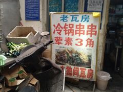 门面-老瓦房冷锅串串(文殊院店)