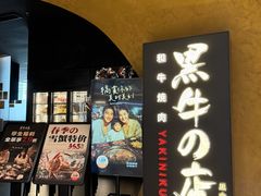 -黑牛の店·黑金店(沈阳万象城店)