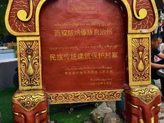 -西双版纳傣族园