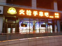 门面-火枪手串吧·鹤岗小串涮肚(亦庄店)