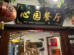 -心园餐厅·地道传统云南菜·三十年老店