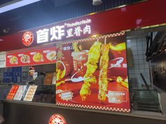 -首炸里脊肉•炸鸡(汉神购物广场店)