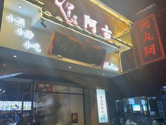 -阿古牛肉丸(一建店)