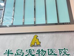 -半岛宠物医院24小时(科华中路店)