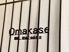 -鮨政· Omakase(港汇恒隆广场店)