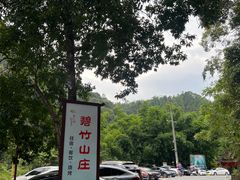 -碧竹山庄