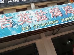 门面-吉英盐焗鸡(文中路店)