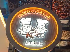 -胖哥俩肉蟹煲(龙德广场店)
