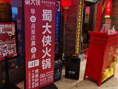 门面-蜀大侠火锅(森兰花园城店)