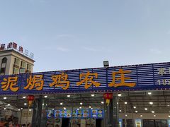 -考记泥焗鸡农庄·海鲜(北洛秘境店)