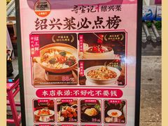 -寻宝记绍兴菜(状元店)