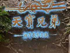 -天宝兄弟(前海壹方城店)