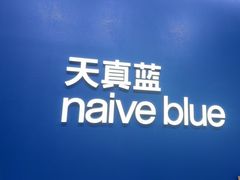 -天真蓝照相馆(五角场百联又一城店)
