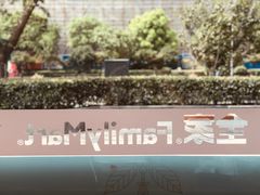 -全家便利店(四平路六店)