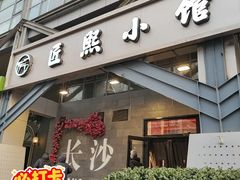 -匠熙小馆(崇文门店)