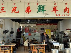 -三兄弟鲜羊肉馆