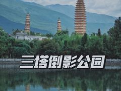 -三塔倒影公园