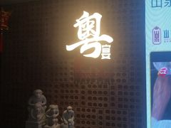 -山泉粤宴(广东大厦店)