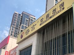-咨言·烤鸭·烩面泡馍(建业十八城店)