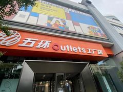 -五环Outlets(高新工厂店)