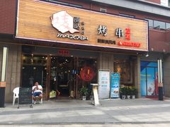 -唛嘻哒烤串朝鲜族风味(金桥店)