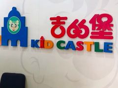 -吉的堡幼儿园(上海徐家汇路园)