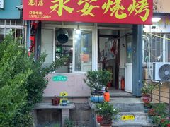 -永安烧烤