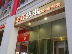 门面-丰茂烤串(金泉美食宫店)