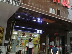 门面-呆虾王龙虾馆(南湖总店)