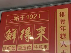 门面-鲜得来排骨年糕(即墨路店)