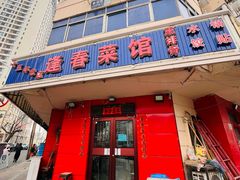 -逢春菜馆天津菜(胜利路店)