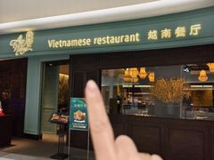 -安南越南餐厅(青岛万象城店)